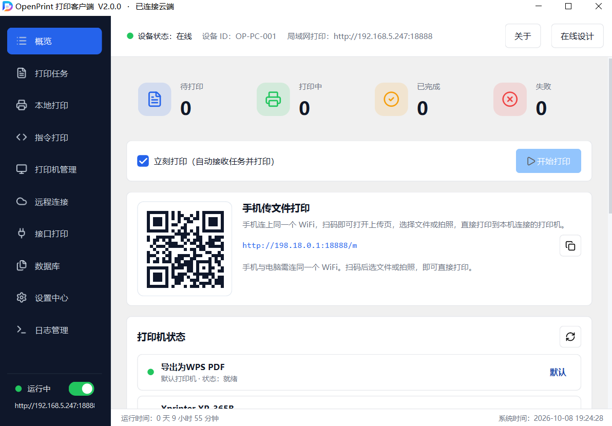 OpenPrint 打印客户端概览：任务统计与手机扫码传文件