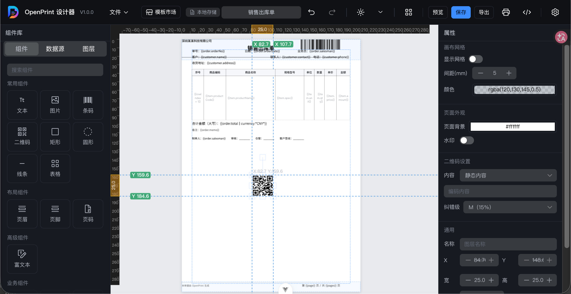 OpenPrint 设计器界面